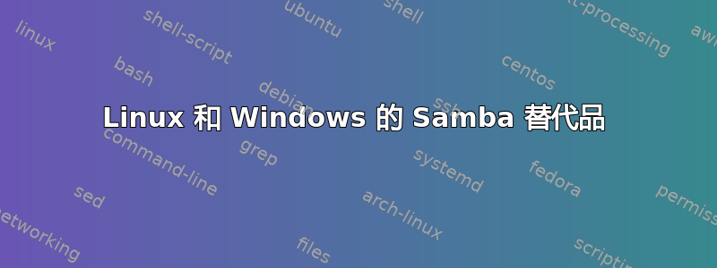 Linux 和 Windows 的 Samba 替代品