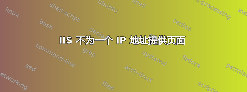 IIS 不为一个 IP 地址提供页面