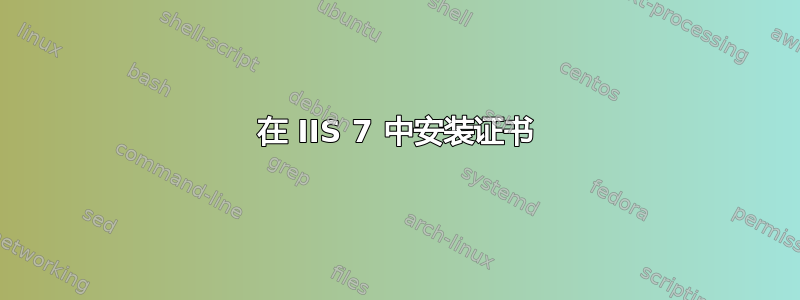 在 IIS 7 中安装证书