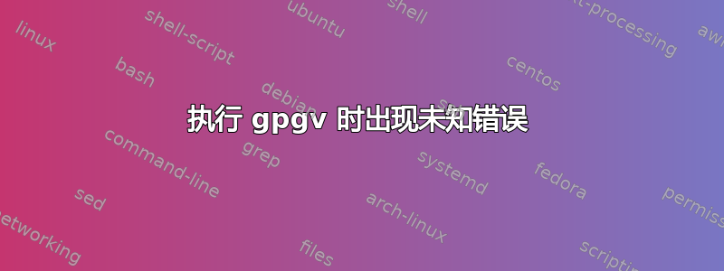 执行 gpgv 时出现未知错误