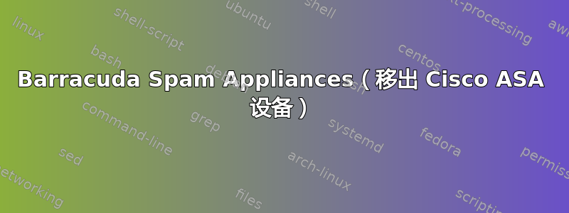 Barracuda Spam Appliances（移出 Cisco ASA 设备）