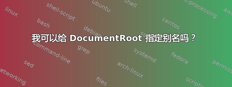 我可以给 DocumentRoot 指定别名吗？