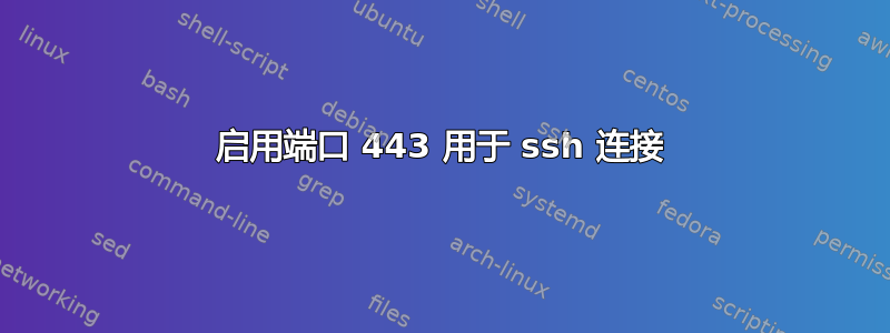 启用端口 443 用于 ssh 连接