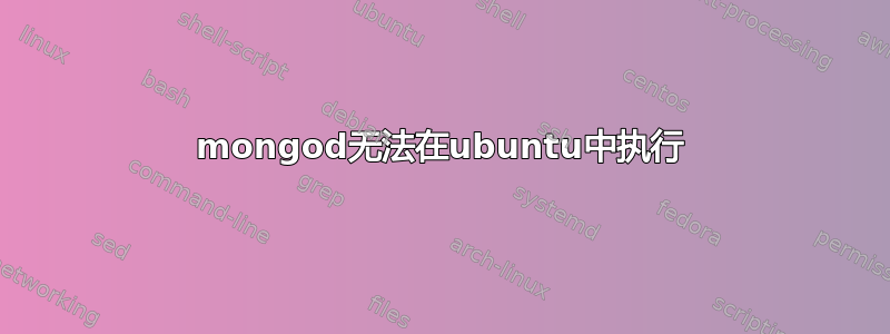 mongod无法在ubuntu中执行