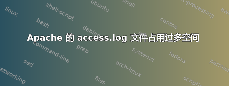 Apache 的 access.log 文件占用过多空间