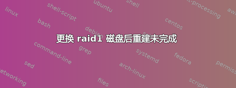 更换 raid1 磁盘后重建未完成