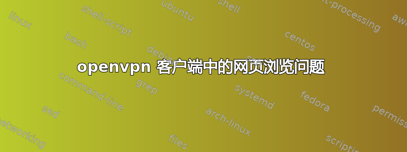 openvpn 客户端中的网页浏览问题