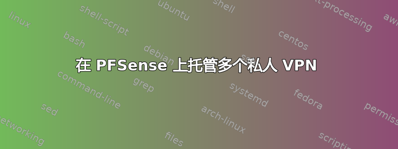 在 PFSense 上托管多个私人 VPN