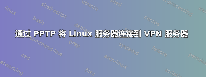 通过 PPTP 将 Linux 服务器连接到 VPN 服务器