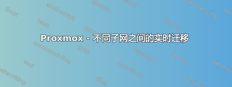 Proxmox - 不同子网之间的实时迁移