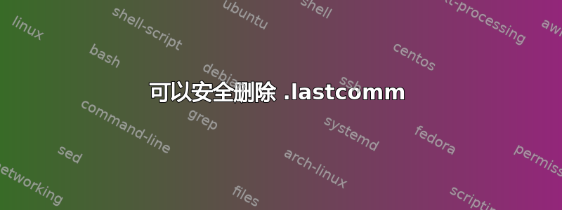 可以安全删除 .lastcomm