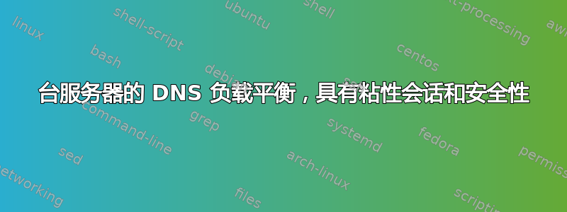 20 台服务器的 DNS 负载平衡，具有粘性会话和安全性