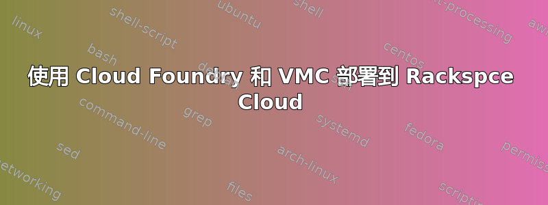 使用 Cloud Foundry 和 VMC 部署到 Rackspce Cloud