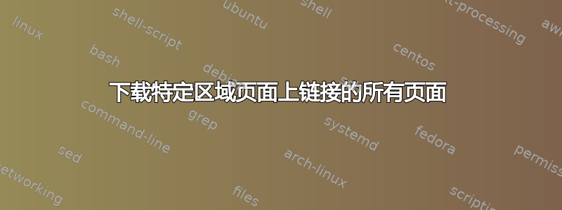 下载特定区域页面上链接的所有页面