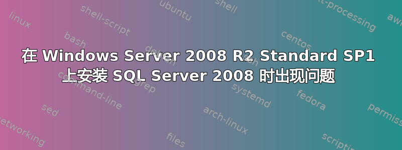 在 Windows Server 2008 R2 Standard SP1 上安装 SQL Server 2008 时出现问题