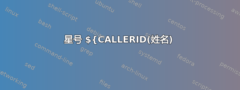 星号 ${CALLERID(姓名)