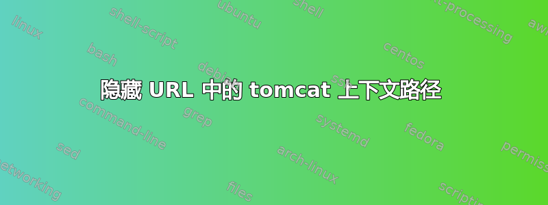 隐藏 URL 中的 tomcat 上下文路径