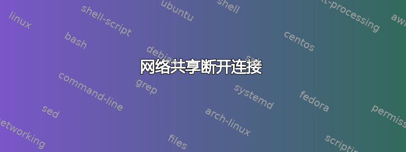 网络共享断开连接