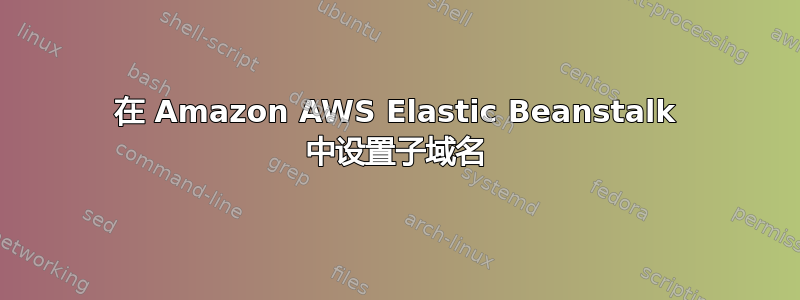 在 Amazon AWS Elastic Beanstalk 中设置子域名