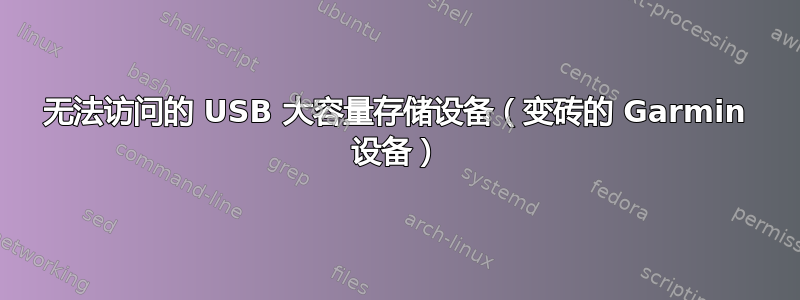 无法访问的 USB 大容量存储设备（变砖的 Garmin 设备）