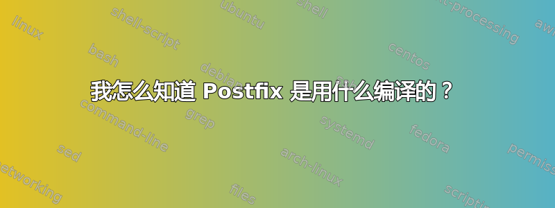 我怎么知道 Postfix 是用什么编译的？