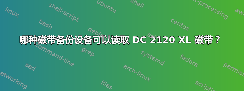 哪种磁带备份设备可以读取 DC 2120 XL 磁带？