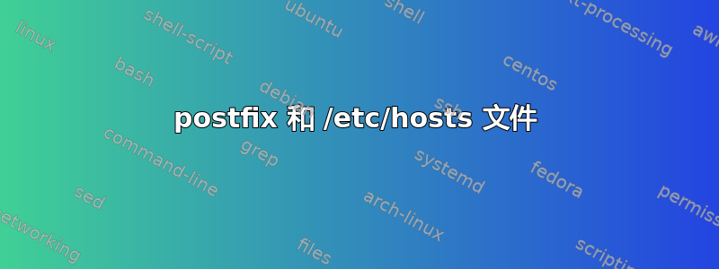 postfix 和 /etc/hosts 文件