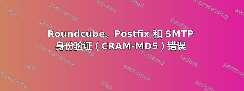 Roundcube、Postfix 和 SMTP 身份验证（CRAM-MD5）错误