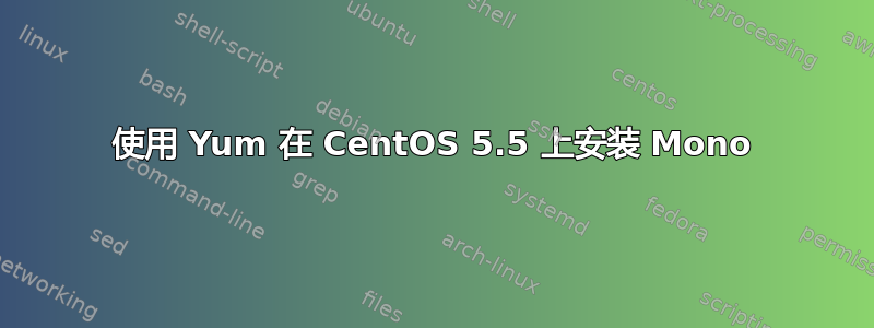 使用 Yum 在 CentOS 5.5 上安装 Mono