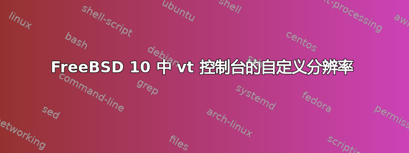 FreeBSD 10 中 vt 控制台的自定义分辨率