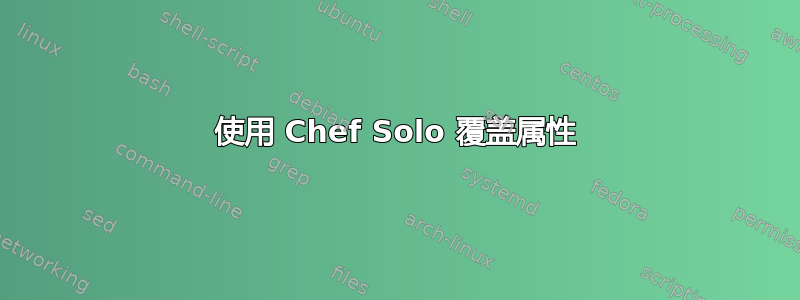 使用 Chef Solo 覆盖属性