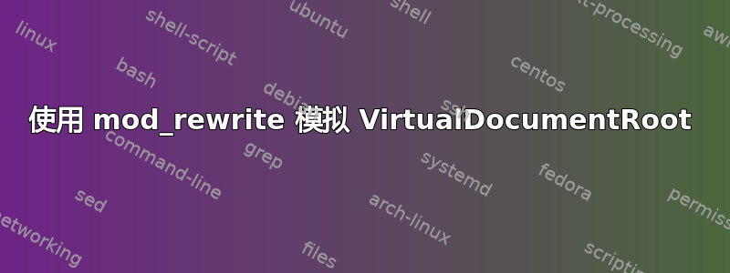 使用 mod_rewrite 模拟 VirtualDocumentRoot