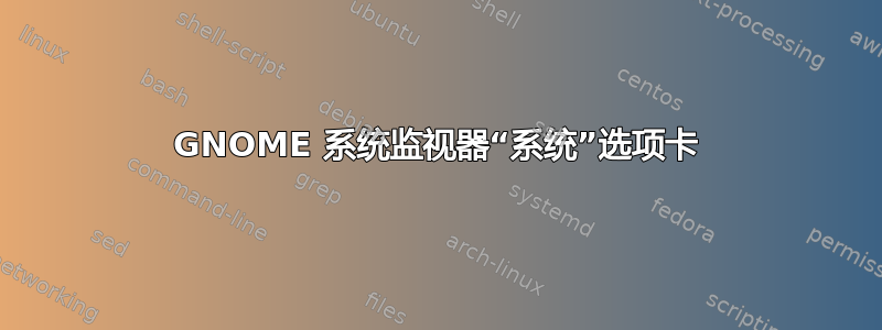 GNOME 系统监视器“系统”选项卡