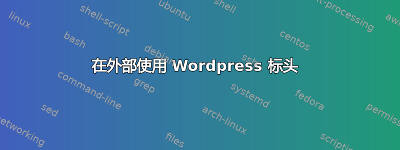 在外部使用 Wordpress 标头 