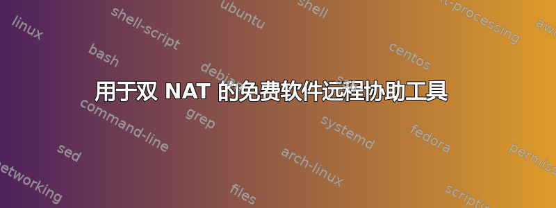 用于双 NAT 的免费软件远程协助工具 