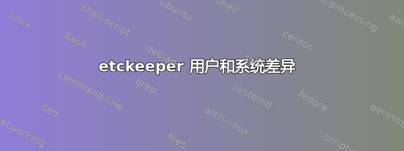 etckeeper 用户和系统差异 