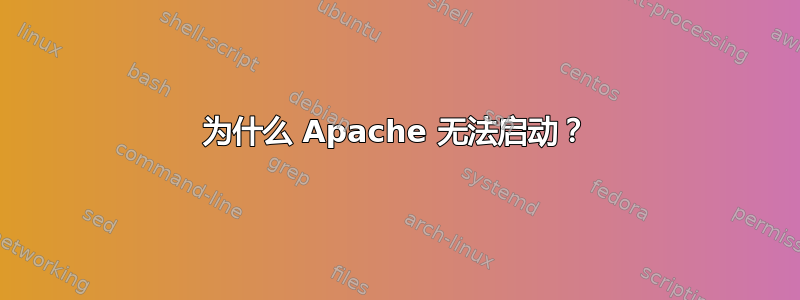 为什么 Apache 无法启动？