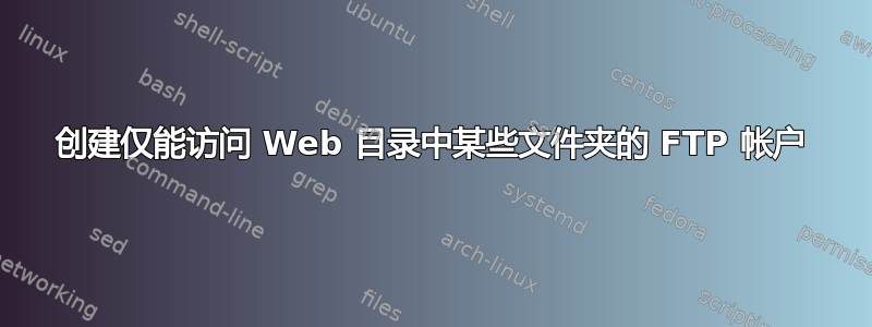 创建仅能访问 Web 目录中某些文件夹的 FTP 帐户