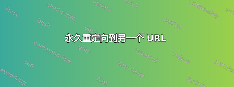 永久重定向到另一个 URL