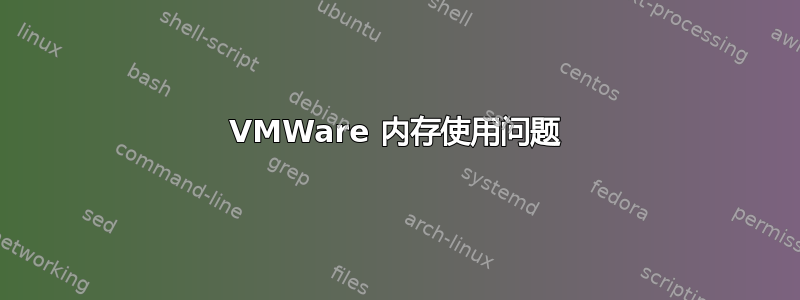 VMWare 内存使用问题