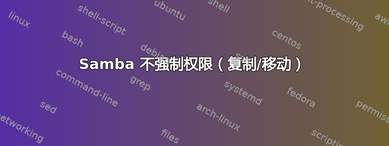 Samba 不强制权限（复制/移动）