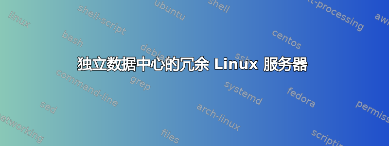 独立数据中心的冗余 Linux 服务器