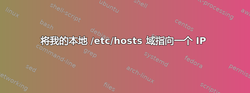 将我的本地 /etc/hosts 域指向一个 IP