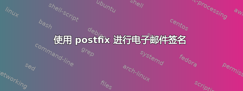 使用 postfix 进行电子邮件签名