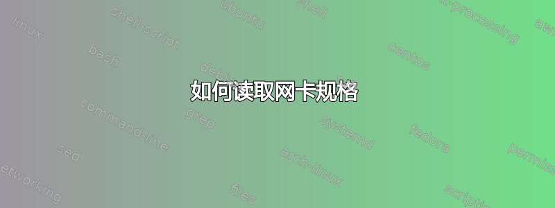 如何读取网卡规格