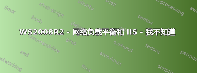 WS2008R2 - 网络负载平衡和 IIS - 我不知道