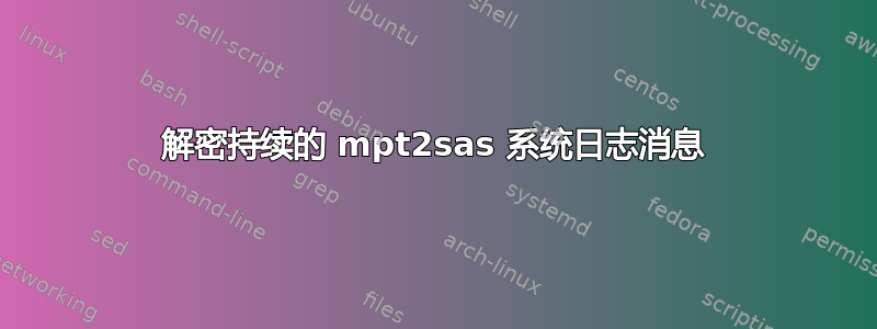 解密持续的 mpt2sas 系统日志消息