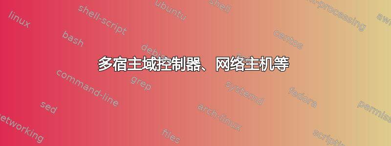 多宿主域控制器、网络主机等