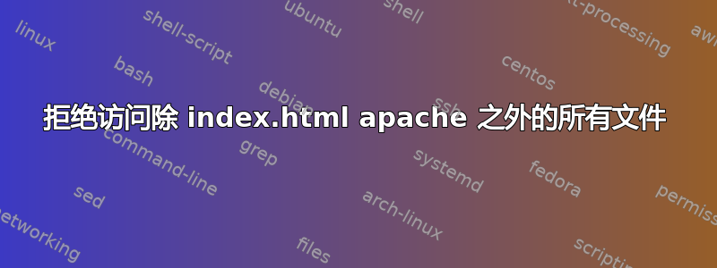 拒绝访问除 index.html apache 之外的所有文件