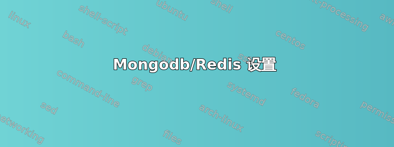 Mongodb/Redis 设置